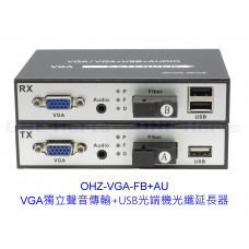 OHZ-VGA-FB+AU VGA獨立聲音傳輸+USB光端機光纖延長器 VGA網路線延長器傳輸單纖 1對 光端機vga轉光纖延長器 光纖延長器 SC接口 USB光端機